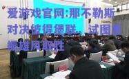 爱游戏官网:那不勒斯对决彼得堡联，试图重振雄风取胜