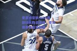 爱游戏官网:NBA西部球队胜局连连，季后赛晋级趋势明显