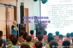 爱游戏官网:足球训练营开营，青少年踊跃报名