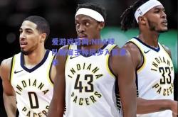 爱游戏官网:NBA球队解雇主帅后步入新赛季