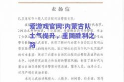 爱游戏官网:内蒙古队士气提升，重回胜利之路