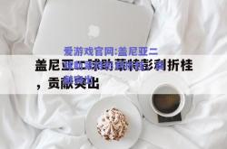 爱游戏官网:盖尼亚二球助蒙特彭利折桂，贡献突出