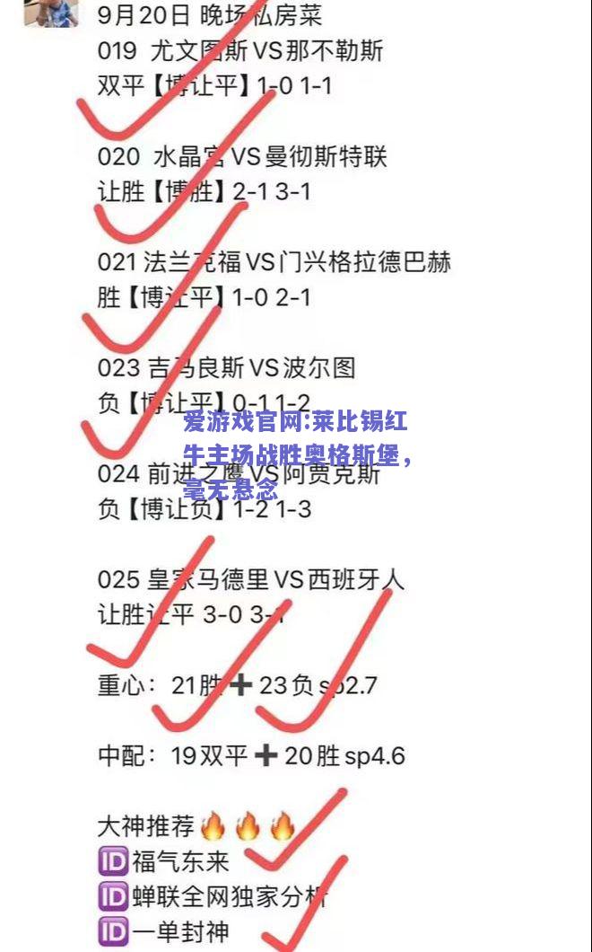 莱比锡红牛主场战胜奥格斯堡，毫无悬念