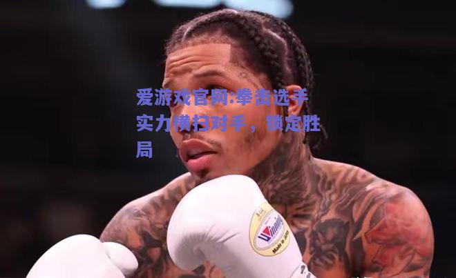 拳击选手实力横扫对手，锁定胜局