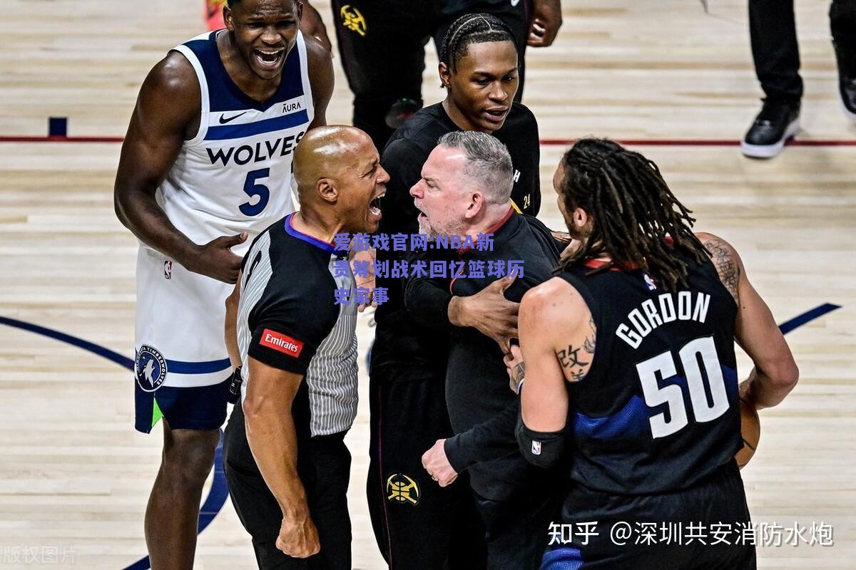 NBA新贵筹划战术回忆篮球历史家事