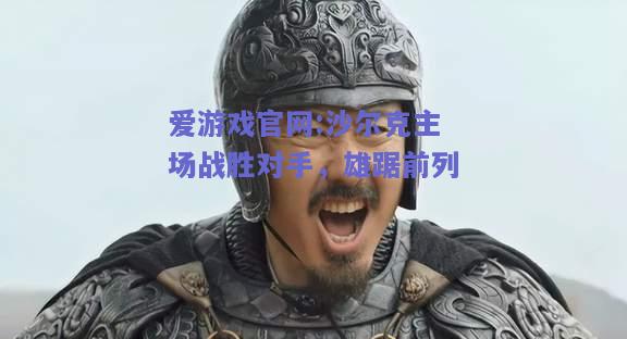 沙尔克主场战胜对手，雄踞前列