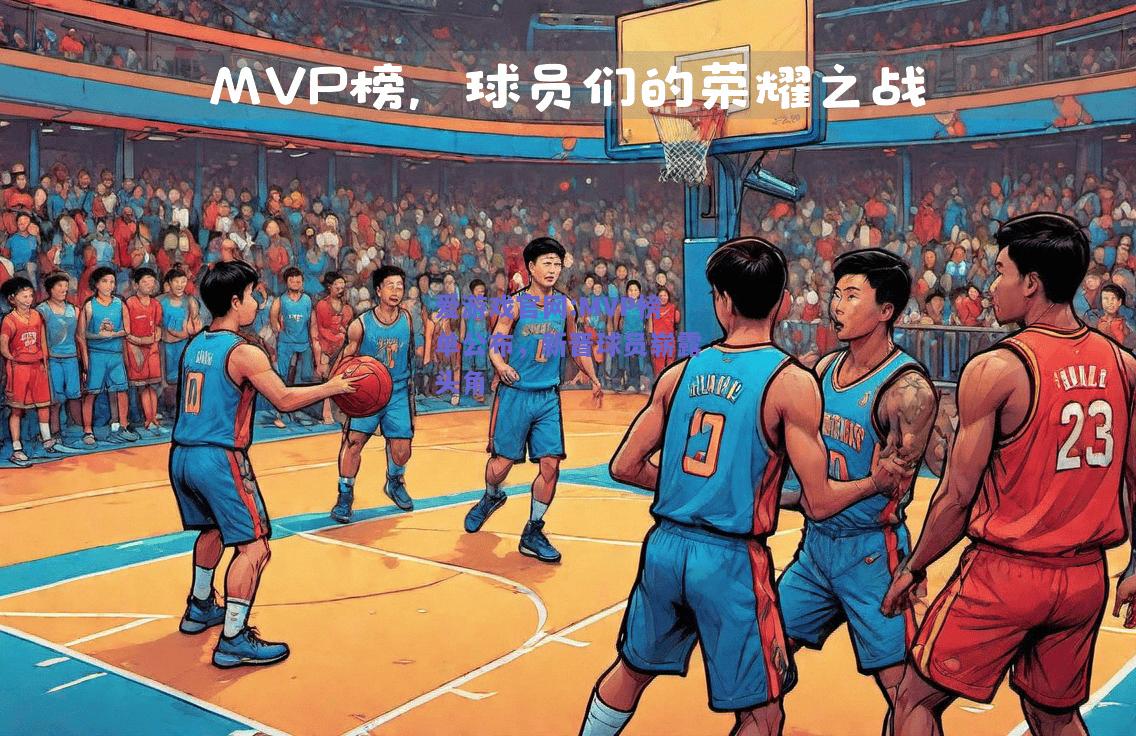 MVP榜单公布，新晋球员崭露头角