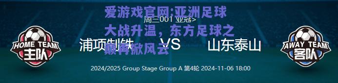 亚洲足球大战升温，东方足球之巅再掀风云