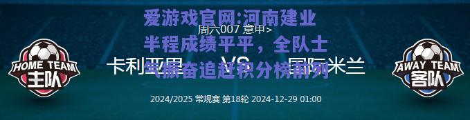 河南建业半程成绩平平，全队士气振奋追赶积分榜前列